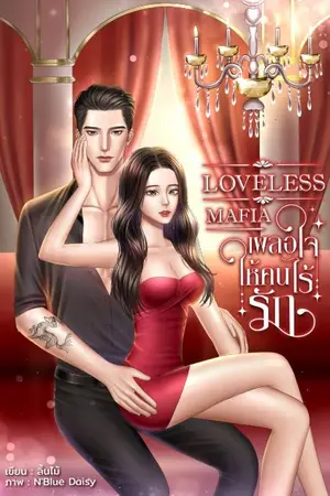 ปกนิยาย [LOVELESS MAFAI]: เผลอใจให้คนไร้รัก (มี E-BOOK)