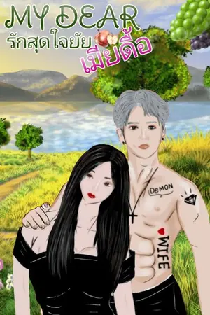ปกนิยาย [MY DEAR]: รักหมดใจยัยเมียดื้อ