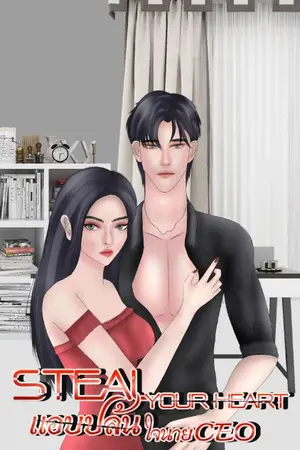 ปกนิยาย Steal your heart: แอบปล้นใจนาย CEO