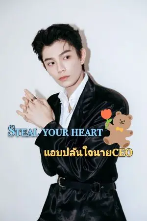 ปกนิยาย Steal your heart แอบปล้นใจนายCEO