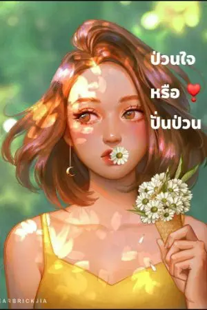 ปกนิยาย ป่วนใจ หรือใจปั่นป่วน