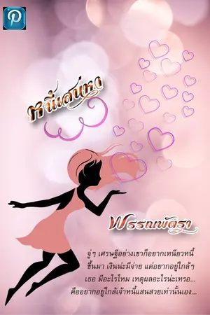 ปกนิยาย หนี้เสน่หา พรรณพัตรา