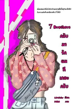 ปกนิยาย 7 Brothers กลับมารักผมทีเถอะครับ  (จบแล้ว)