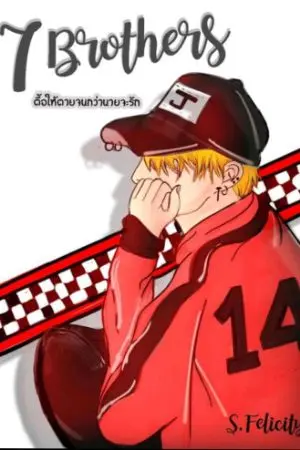 ปกนิยาย ตื๊อให้ตายจนกว่านายจะรัก