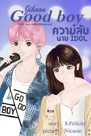 ปกนิยาย ความลับ นาย Idols