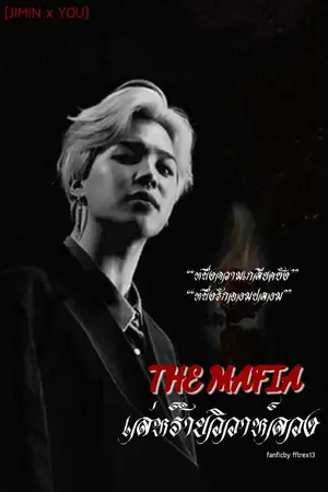 ปกนิยาย [JIMIN x YOU] The Mafia เล่ห์ร้ายวิวาห์ลวง