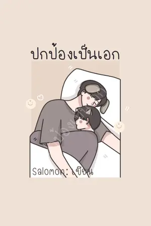 ปกนิยาย ปกป้องเป็นเอก