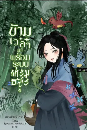 ปกนิยาย ข้ามเวลามาพร้อมกับระบบฟาร์มอสูร
