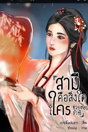 ปกนิยาย สามีคือสิ่งใดใครช่วยตอบข้าที มี E book