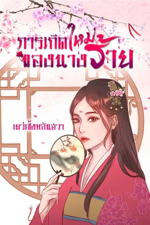 ปกนิยาย การเกิดใหม่ของนางร้าย