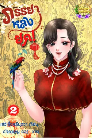 ปกนิยาย ภรรยาหลงยุค มี E book แล้ว