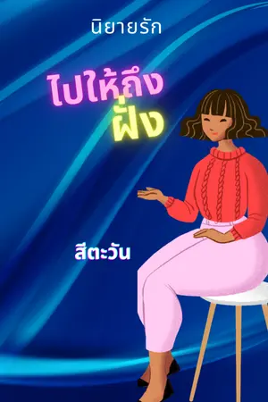 ปกนิยาย ไปให้ถึงฝั่ง