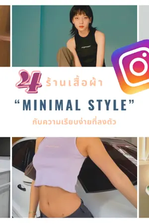 ปกนิยาย 4 ร้าน เสื้อผ้า “Minimal Style” กับความเรียบง่ายที่ลงตัว Searchเลย ใน Instargram!!