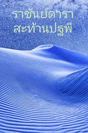 ปกนิยาย ราชันย์ดาราสะท้านปฐพี