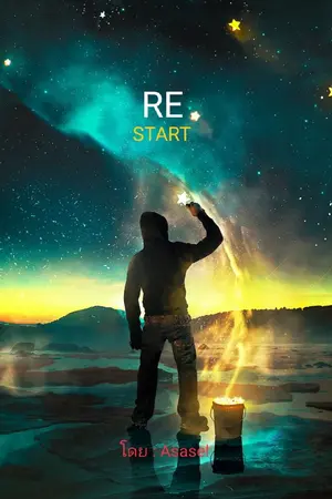 ปกนิยาย Re Start
