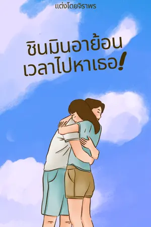 ปกนิยาย ชินมินอาย้อนเวลาไปหาเธอ