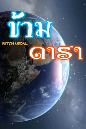 ปกนิยาย ข้ามดารา