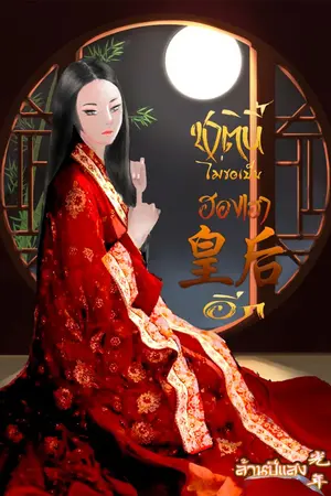 ปกนิยาย ชาตินี้ไม่ขอเป็นฮองเฮาอีก ( มี e-book )