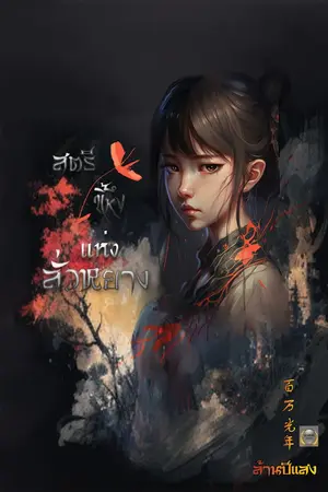 ปกนิยาย สตรีขี้หึงแห่งลั่วหยาง