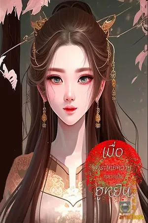 ปกนิยาย เมื่อกะเทยควายกลายเป็นฮูหยิน