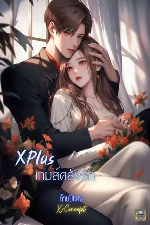 ปกนิยาย XPlus เกมส์คลั่งรัก