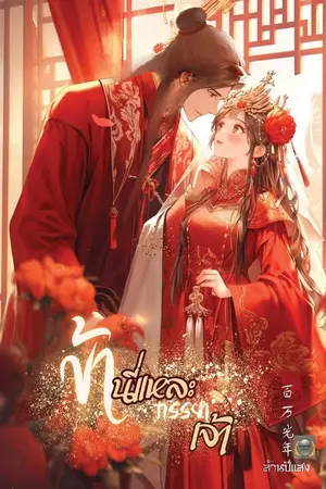 ปกนิยาย ข้านี่แหละภรรยาเจ้า