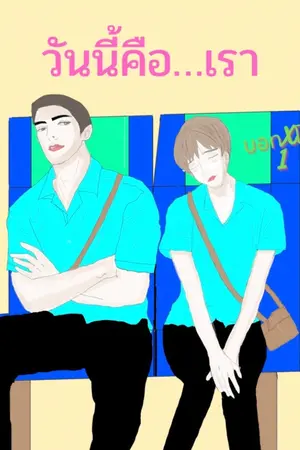 ปกนิยาย วันนี้คือ...เรา