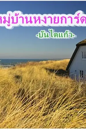 ปกนิยาย หมู่บ้านหงายการ์ด