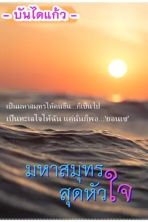 ปกนิยาย มหาสมุทร...สุดหัวใจ (The Ocean of my heart)