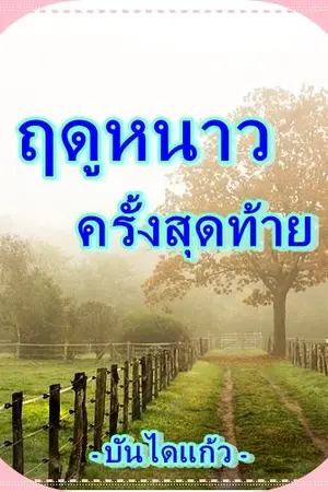 ปกนิยาย ฤดูหนาวครั้งสุดท้าย  (The last winter)