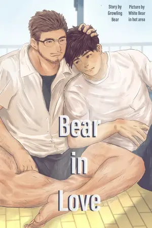 ปกนิยาย Bear in Love เรื่องนี้ “หมี” แต่รัก เล่ม1