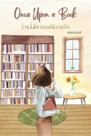 ปกนิยาย • Once Upon a Book • ร้านนี้มีขายแต่นิยายรัก