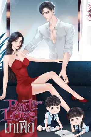 ปกนิยาย Bad Love มาเฟีย