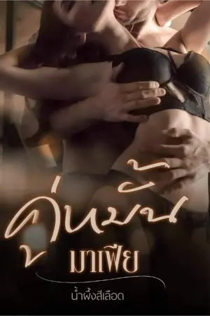 ปกนิยาย คู่หมั้นมาเฟีย [ ครามxพิงค์ ]