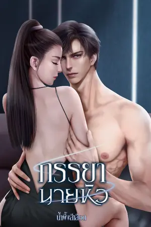 ปกนิยาย ภรรยานายหัว