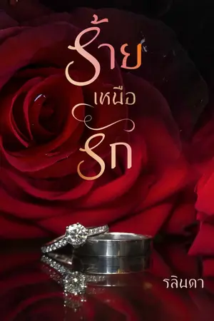 ปกนิยาย ร้าย.. เหนือรัก