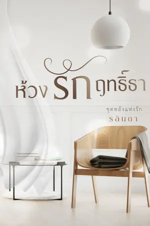 ปกนิยาย ห้วงรักฤทธิ์ธา