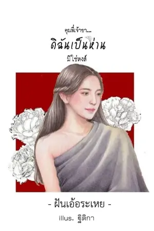 ปกนิยาย คุณพี่เจ้าขา... ดิฉันเป็นห่านมิใช่หงส์ (เป็นหนึ่ง สนพ.)