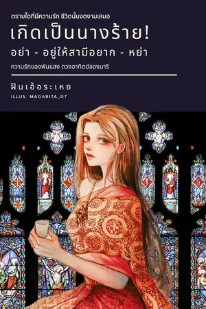 ปกนิยาย เกิดเป็นนางร้าย! อย่าอยู่ให้สามีอยากหย่า (พีเรียด/ข้ามภพ)