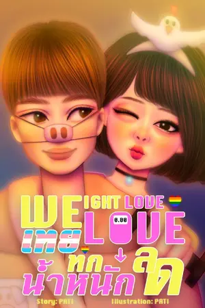 ปกนิยาย WEIGHT LOVE WE LOVE เทยทัก น้ำหนักลด