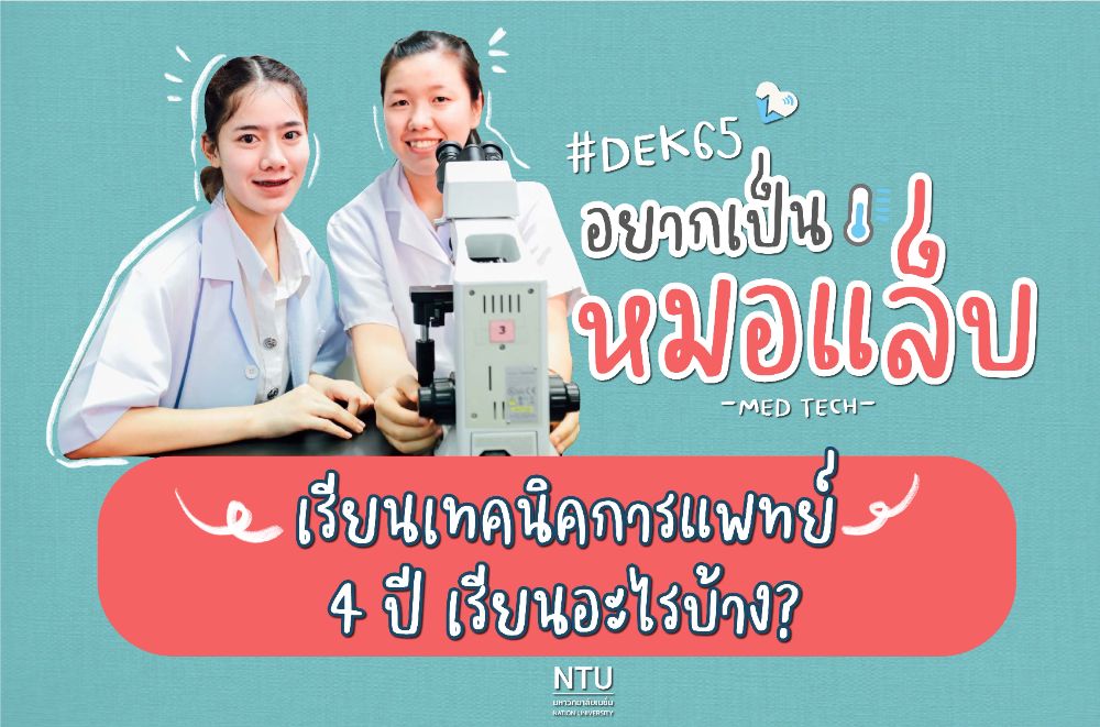 เรียนเทคนิคการแพทย์ 4 ปี เรียนอะไรบ้าง? | Dek-D.Com