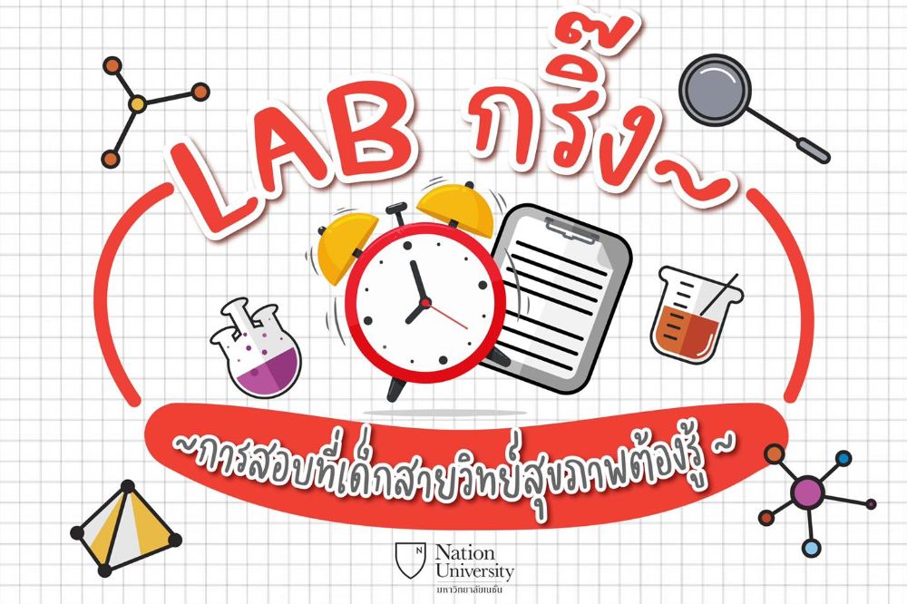 LABกริ๊ง!!! การสอบที่เด็กวิทย์สุขภาพต้องรู้ | Dek-D.com