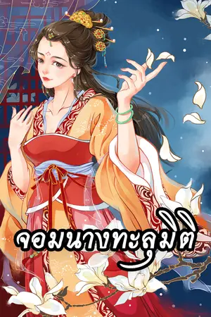 ปกนิยาย จอมนางทะลุมิติ [นิยายแปล]