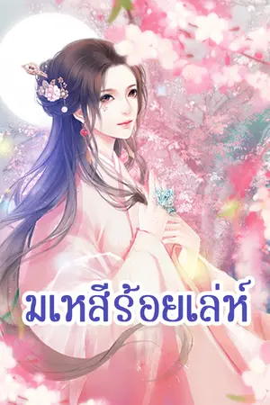 ปกนิยาย มเหสีร้อยเล่ห์ [นิยายแปล]