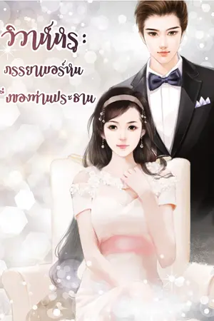ปกนิยาย วิวาห์หรู ภรรยาเบอร์หนึ่งของท่านประธาน [นิยายแปล]