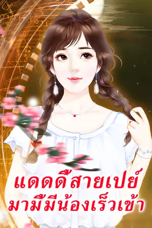 ปกนิยาย แดดดี้สายเปย์ มามี้มีน้องเร็วเข้า [นิยายแปล]