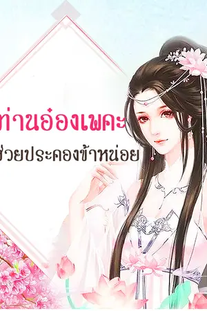 ปกนิยาย ท่านอ๋องเพคะ ช่วยประคองข้าหน่อย [นิยายแปล]