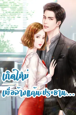 ปกนิยาย เกิดใหม่เพื่อล้างแค้นประธาน [นิยายแปล]