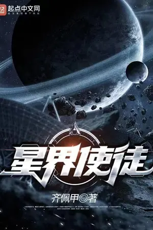 ปกนิยาย อัครสาวกแห่งดวงดาว