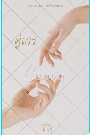 ปกนิยาย คู่เวร